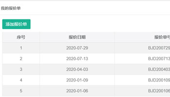 销售员报价单